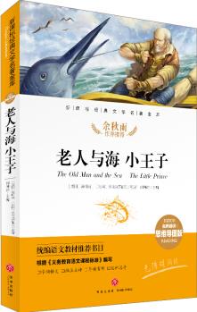 老人與海 小王子 經(jīng)典文學(xué)名著金庫(kù)(名師精評(píng)思維導(dǎo)圖版) [6-14歲]