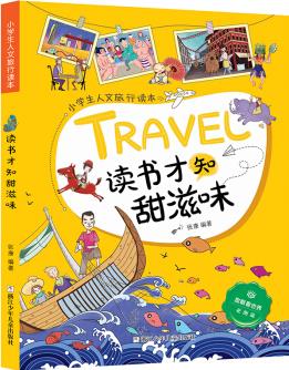 小學(xué)生人文旅行讀本: 讀書才知甜滋味