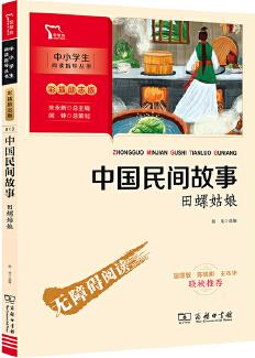 中國(guó)民間故事 田螺姑娘 彩插勵(lì)志版
