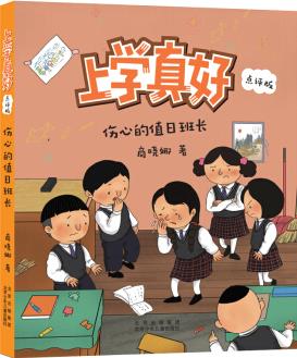 上學(xué)真好(點(diǎn)評版)-傷心的值日班長 [7-10歲]