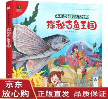 中國古動物館百科繪本 探秘古魚王國