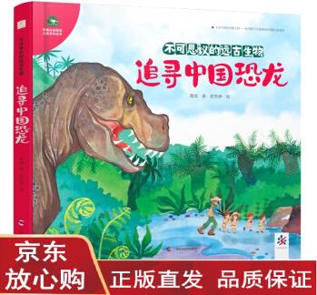 中國古動物館百科繪本(全套2冊)追尋中國恐龍 探秘古魚王國