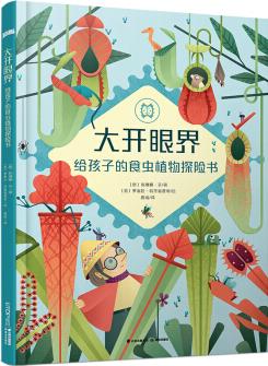 大開眼界: 給孩子的食蟲植物探險(xiǎn)書