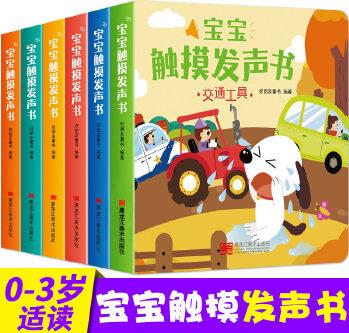 寶寶觸摸發(fā)聲書 全6冊 0-3歲寶寶手指點讀奇妙發(fā)聲書 嬰兒早教啟蒙原聲觸摸玩具有聲繪本書 寶寶點讀認知森林農場交通工