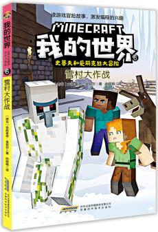 我的世界·史蒂夫和愛麗克絲大冒險: 6雪村大作戰(zhàn) [7-10歲]