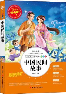 中國(guó)民間故事/語(yǔ)文教材快樂(lè)讀書吧五年級(jí)上冊(cè)推薦閱讀(無(wú)障礙閱讀彩插本)名師點(diǎn)評(píng) 四色印刷