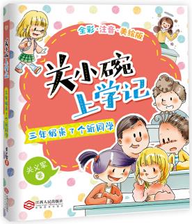 關(guān)小碗上學記: 三年級來了個新同學全彩難字注音老師推薦小學生課外閱讀書籍