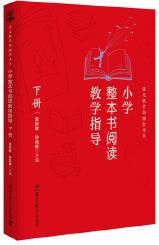 小學(xué)整本書閱讀教學(xué)指導(dǎo)·下冊(cè)