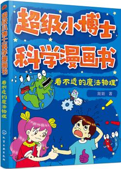 超級(jí)小博士科學(xué)漫畫書——看不透的魔法物理 [小學(xué)低年級(jí)]