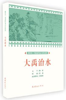 課本繪 中國連環(huán)畫小學生讀庫-大禹治水