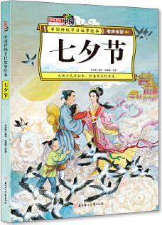 七夕節(jié) 中國(guó)傳統(tǒng)節(jié)日故事繪本