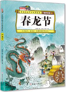 春龍節(jié) 中國(guó)傳統(tǒng)節(jié)日故事繪本