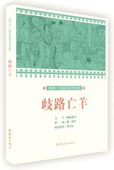 歧路亡羊/課本繪·中國連環(huán)畫小學生讀庫