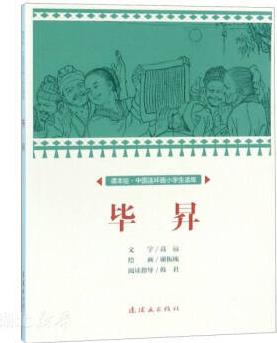 畢昇/課本繪中國連環(huán)畫小學(xué)生讀庫 高遠(yuǎn)著 新華書店正版書籍