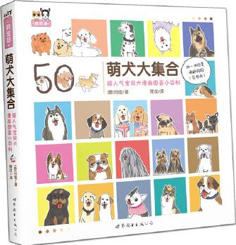 萌犬大集合 超人氣寶貝犬漫畫圖鑒小百科