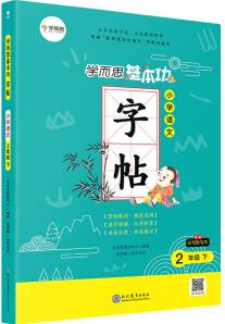 學而思 語文基本功字帖 二年級下冊同步編版教材