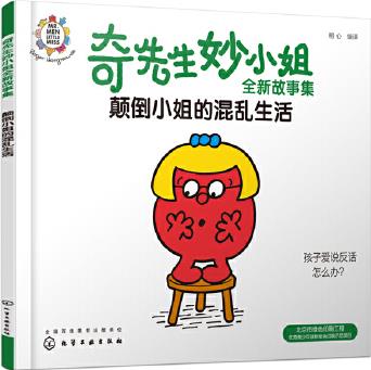 奇先生妙小姐故事集: 顛倒小姐的混亂生活