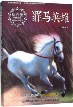 罪馬英雄/沈石溪動物小說感悟生命書系