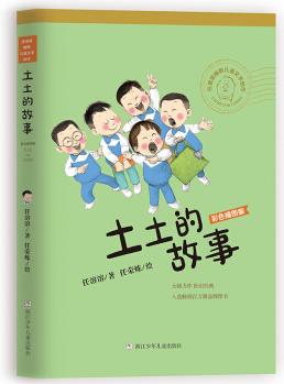 任溶溶幽默兒童文學(xué)創(chuàng)作 彩色: 土土的故事 [8-12歲]