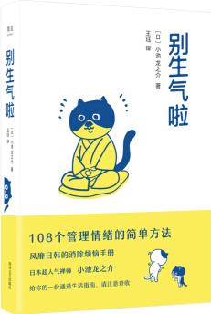 別生氣啦(陳坤、梁靖康推薦, 108個管理情緒的簡單方法, 風靡日韓的消除煩惱手冊)