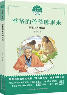 爺爺?shù)臓敔斈睦飦?和名師一起讀名著(四年級下冊) 快樂讀書吧指定閱讀書目 [6-12歲]