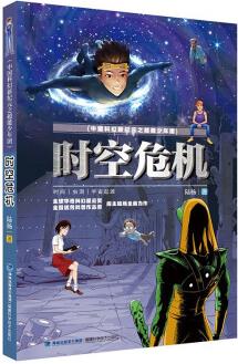 時空危機暑假共讀一本好書新華書店正版陸楊