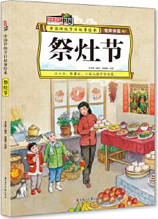 祭灶節(jié) 中國(guó)傳統(tǒng)節(jié)日故事繪本