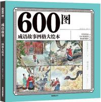 600圖成語(yǔ)故事四格大繪本(彩色注音版)