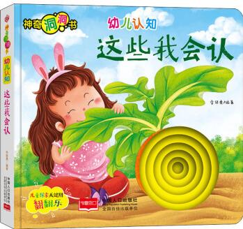 幼兒認(rèn)知:這些我會(huì)認(rèn)/神奇洞洞書 幼兒圖書 早教書 兒童書籍