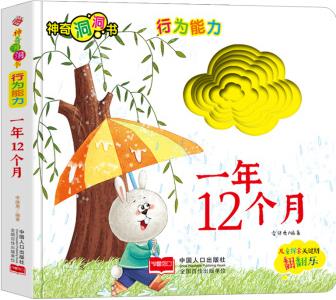 神奇洞洞書-行為能力: 一年12個月/幼兒啟蒙探索認知關(guān)鍵期翻翻樂精裝手繪紙板書 [0-2歲]