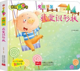 神奇洞洞書-全腦開發(fā): 我愛識形狀/幼兒啟蒙探索認知關(guān)鍵期翻翻樂精裝手繪紙板書 [0-2歲]