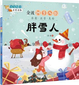 金波四季兒歌: 冬天卷·胖雪人 名家母語(yǔ)啟蒙讀物(全彩注音美繪版) [3-8歲]