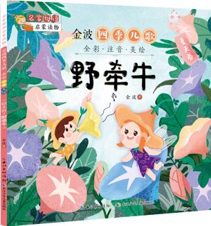 金波四季兒歌: 夏天卷·野牽牛 名家母語啟蒙讀物(全彩注音美繪版) [3-8歲]