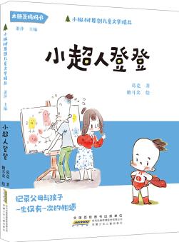 小樅樹原創(chuàng)兒童文學(xué)精品:小超人登登 [6-10歲]