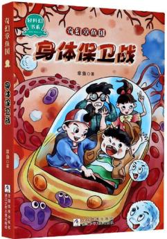 奇幻章魚(yú)國(guó): 身體保衛(wèi)戰(zhàn)/輕科幻書(shū)系