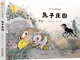 曹文軒作品·俠鳥(niǎo)傳奇·兔子莊園 [3-6歲]