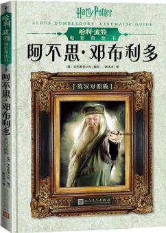 哈利波特電影角色書: 阿不思·鄧布利多(中英雙語對照) [0-14歲]