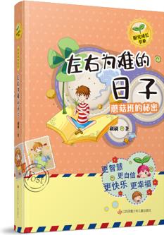 刷刷陽光成長書系之蘑菇班的秘密: 左右為難的日子 [11-14歲]