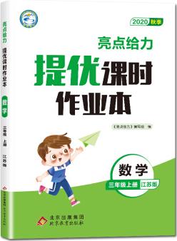 2020秋 亮點給力 提優(yōu)課時作業(yè)本 數(shù)學 三/3年級上冊 小學課時類輔導用書【蘇教版】