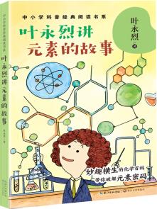 葉永烈講元素的故事(中小學(xué)科普經(jīng)典閱讀書系) [8-14歲]