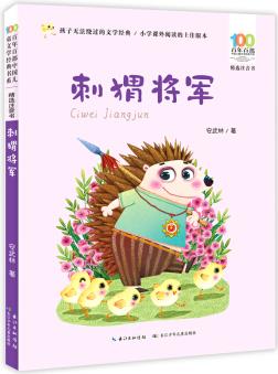 百年百部中國兒童文學經典書系: 刺猬將軍