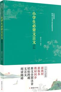 小學(xué)生必背文言文 必備文言文2019新版小學(xué)生1-6年級(jí), 全國通用