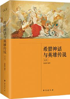 希臘神話與英雄傳說(全本)(四年級上冊 快樂讀書吧 推薦閱讀)