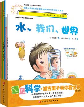 遇見(jiàn)科學(xué)·加古里子帶你看世界(全6冊(cè)) [3-6歲]