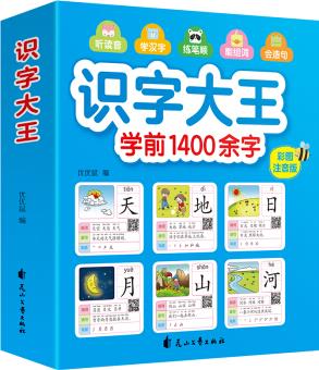 識字大王1400余字(2-8歲 學(xué)齡前兒童看圖學(xué)拼音學(xué)漢字帶音頻) [2-8歲]