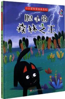 膽小的森林之王/小小冒險(xiǎn)家繪本系列