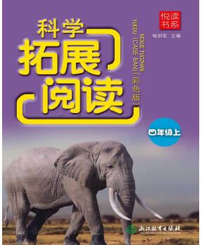 悅讀書系 科學(xué)拓展閱讀(彩色版) 四年級(jí)上