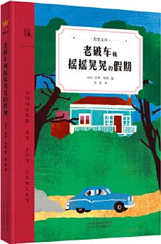 奇想文庫(kù): 老破車和搖搖晃晃的假期