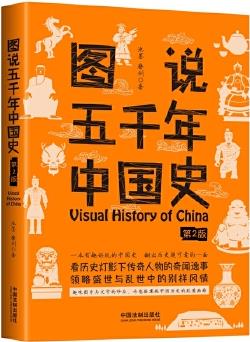 圖說五千年中國史(第2版)