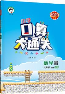 小學口算大通關數(shù)學六年級上冊BSD(北師大版)2020年秋含參考答案